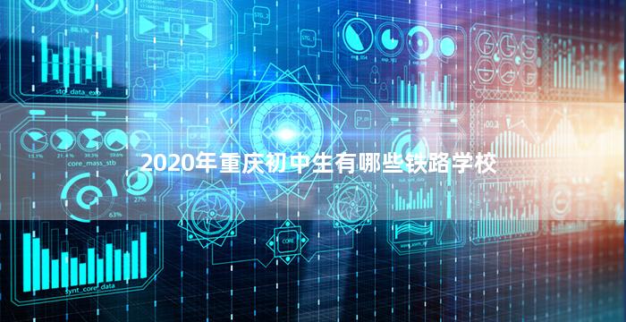 2020年重庆初中生有哪些铁路学校