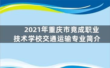 2021年重庆市竟成职业技术学校交通运输专业简介