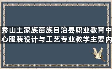 秀山土家族苗族自治县职业教育中心服装设计与工艺专业教学主要内容都有哪些