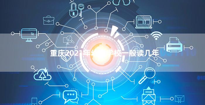 重庆2021年幼师学校一般读几年