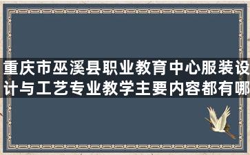 重庆市巫溪县职业教育中心服装设计与工艺专业教学主要内容都有哪些